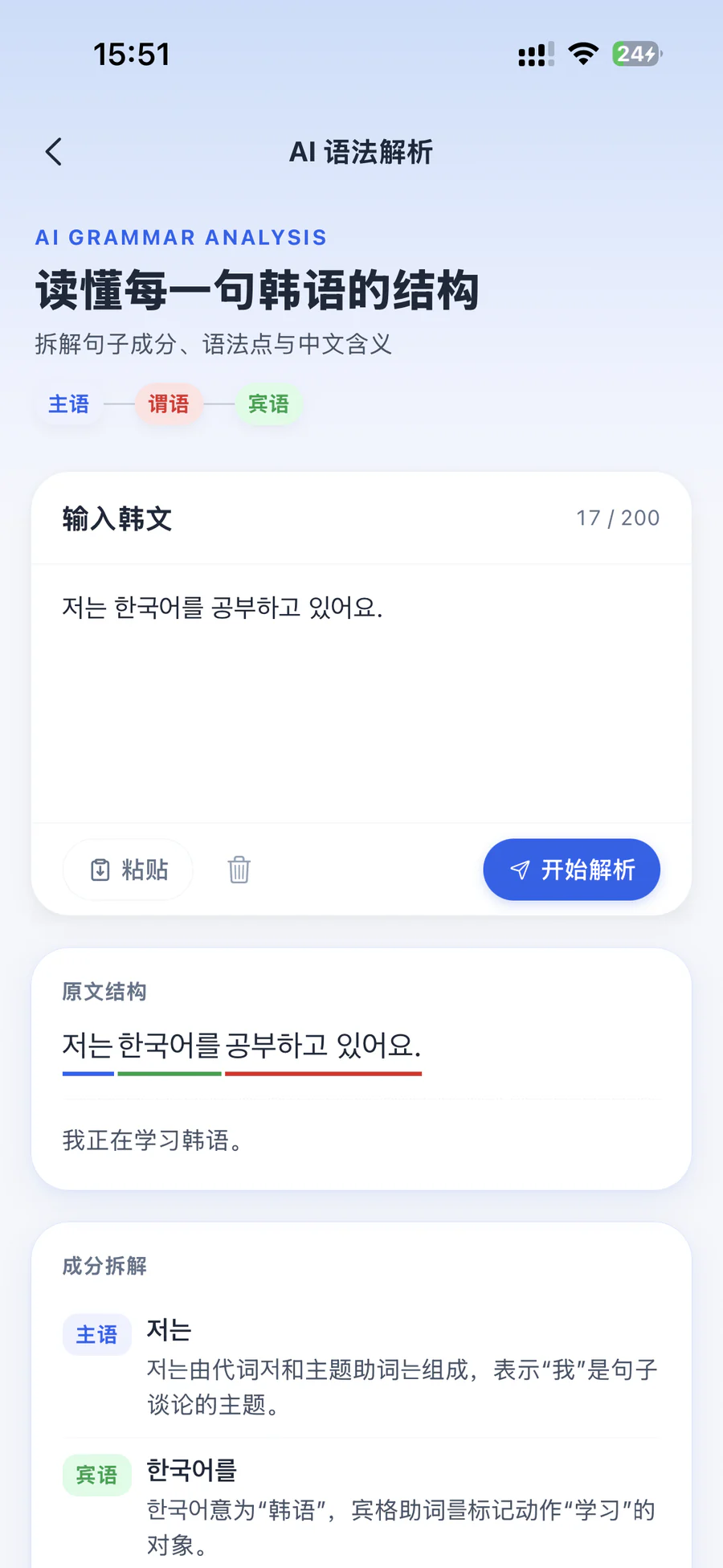 韩贝 AI 语法解析页面，展示句子结构和中文讲解