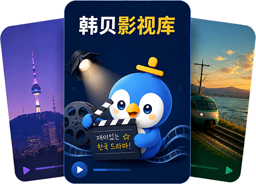 韩贝影视库，展示可用于韩语学习的影视内容