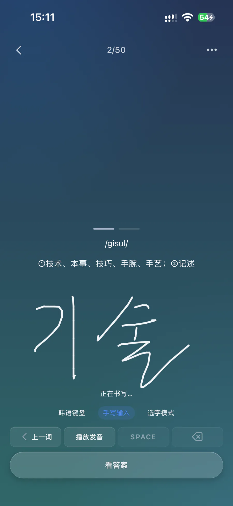 单词听写：根据发音与释义在屏幕上手写 기술