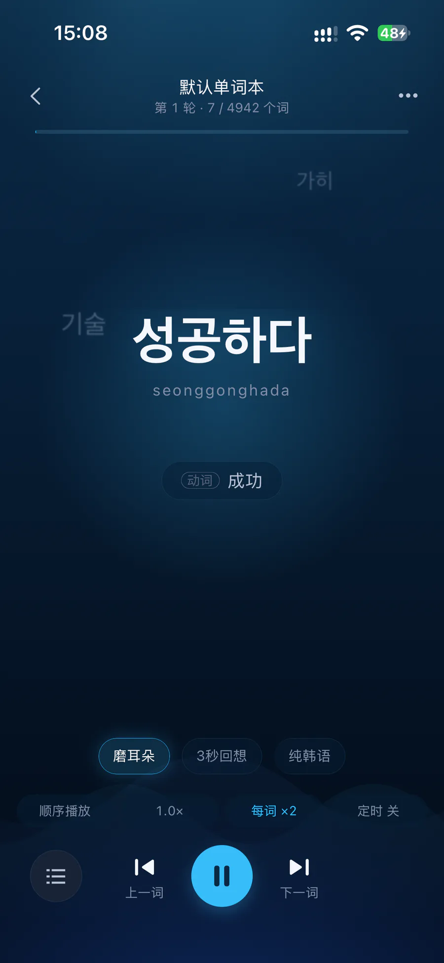 磨耳听音：성공하다 大字播放，可切换纯韩语、3 秒回想、倍速与重复次数