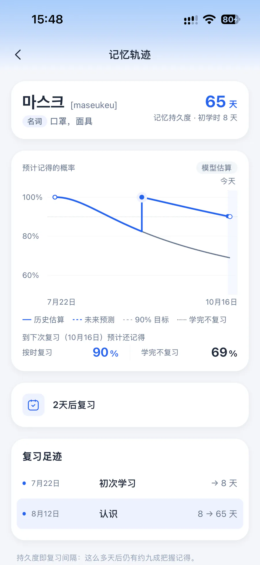 记忆轨迹：마스크 的预计记得概率曲线与下次复习安排