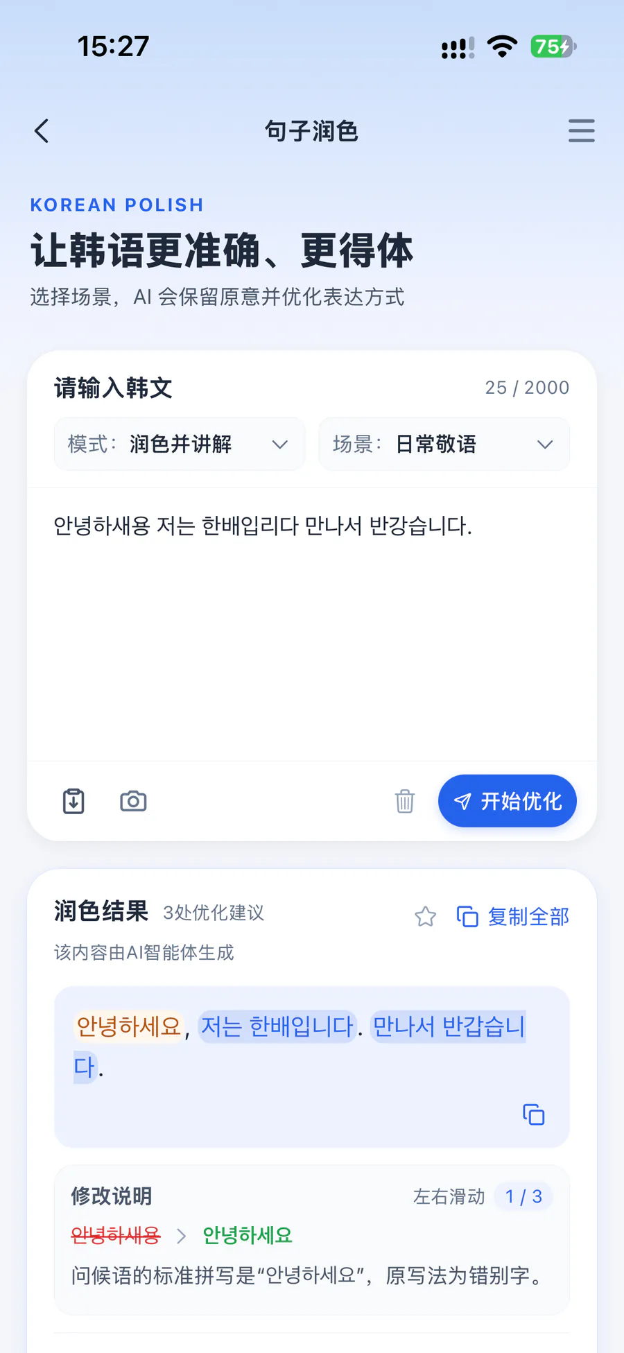 句子润色：按场景优化韩语表达并说明修改原因