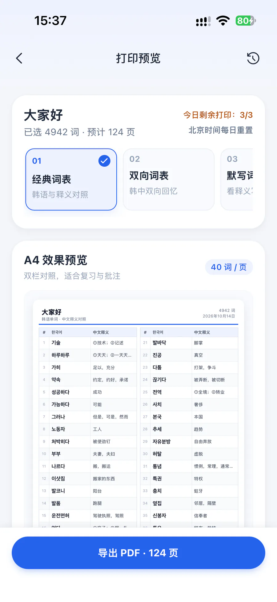 打印预览：选择经典词表模板，A4 双栏韩语与中文释义对照，导出 PDF