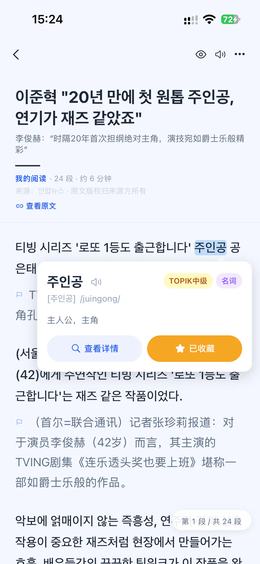 阅读正文：点开 주인공 显示释义、TOPIK 等级与收藏按钮