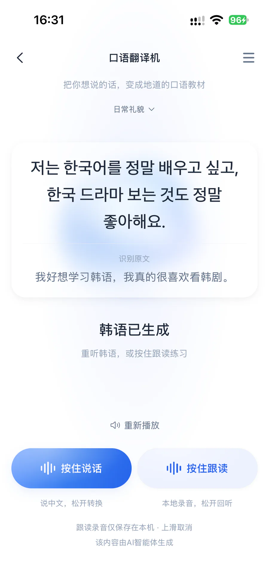 口语翻译机：说中文后生成韩语句子，可重听或按住跟读