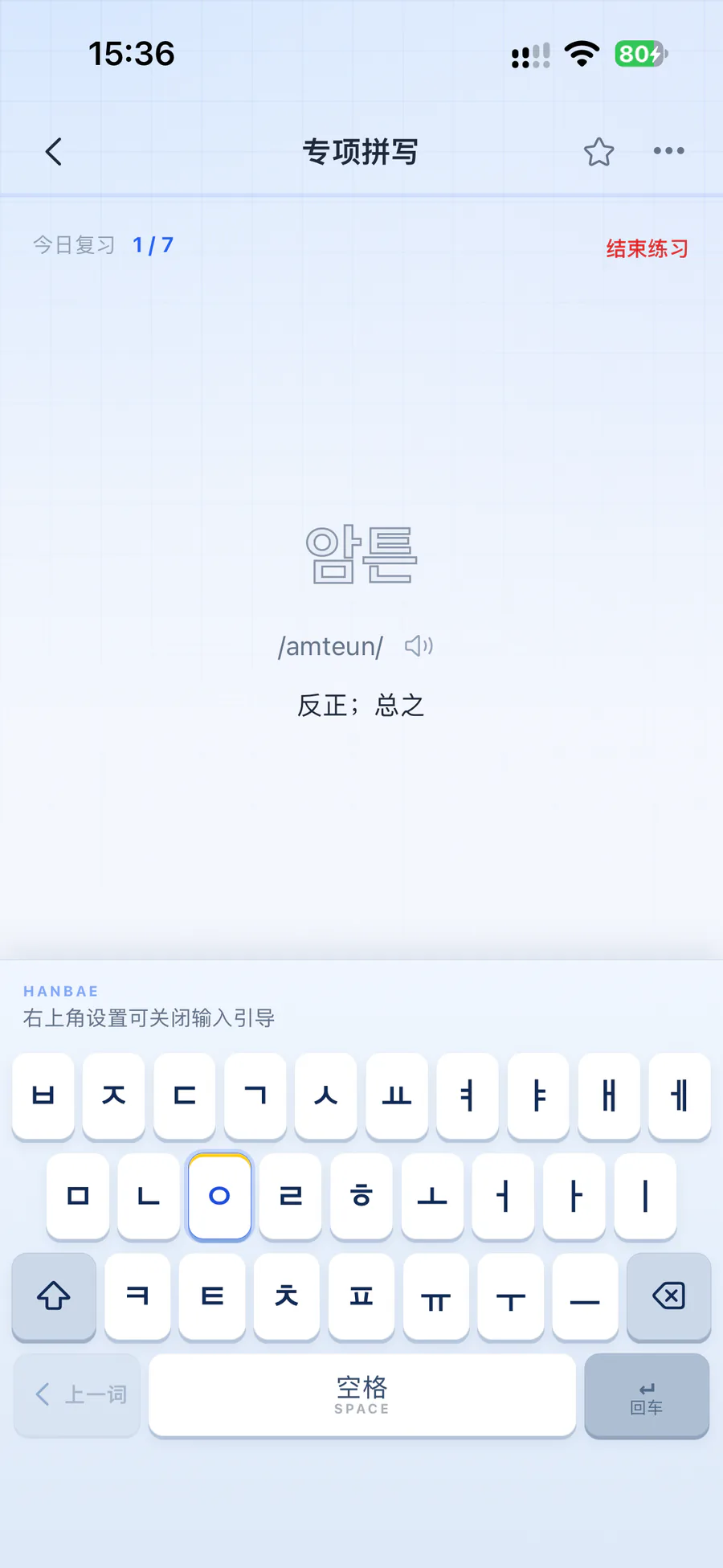 拼写练习：암튼 的释义、发音与韩文键盘引导