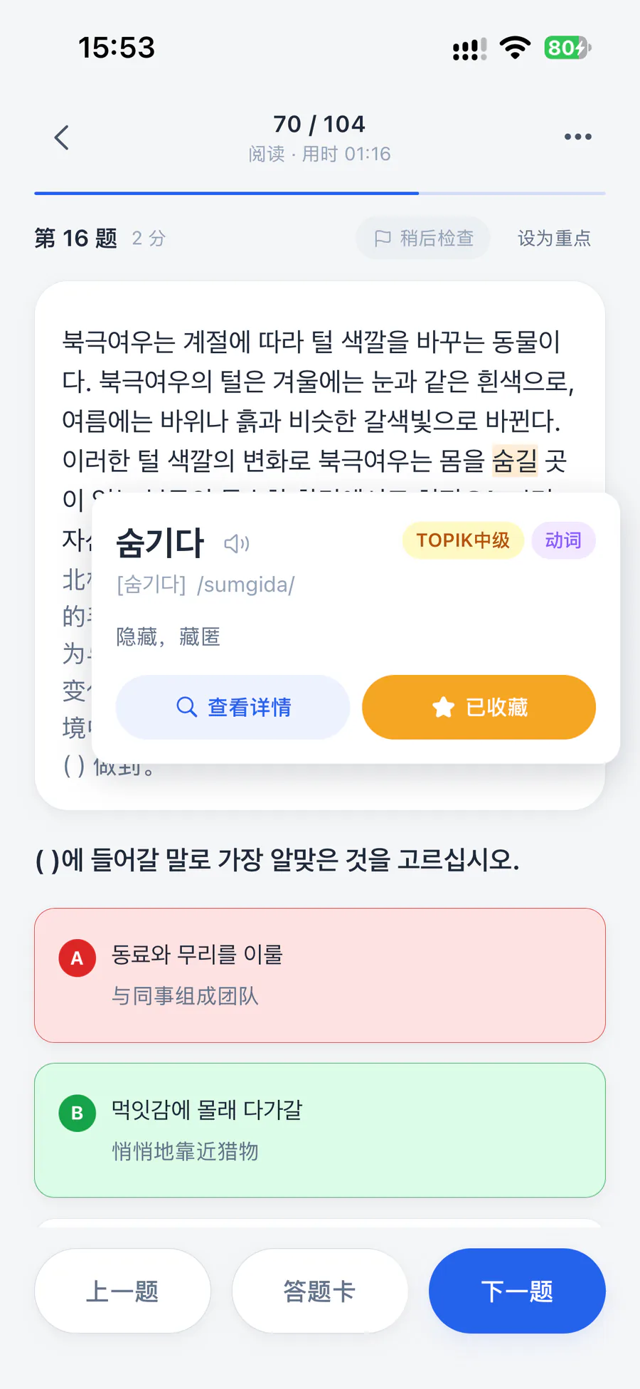 TOPIK 做题：选项附中文翻译，题干里的词可点词查询
