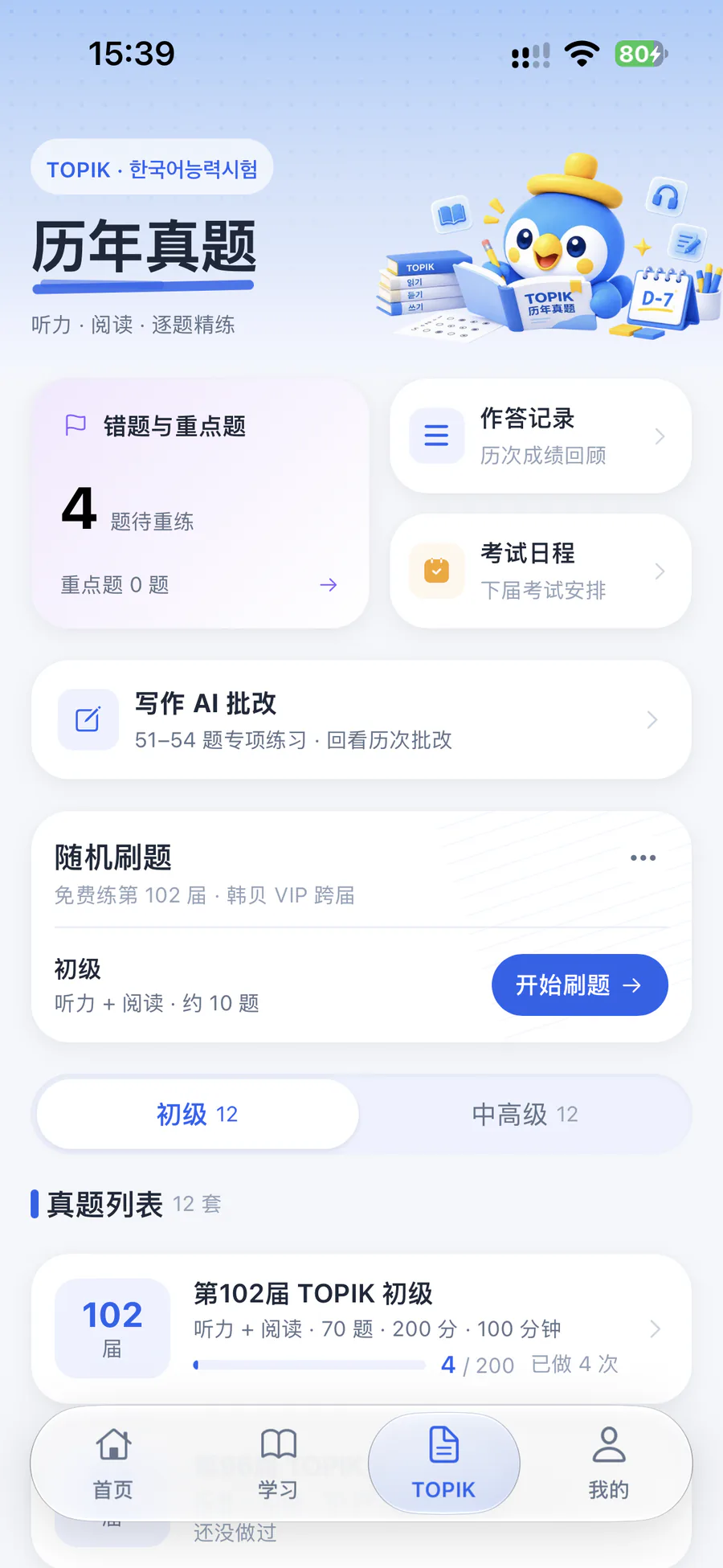 TOPIK 历年真题：错题重练、作答记录与写作 AI 批改