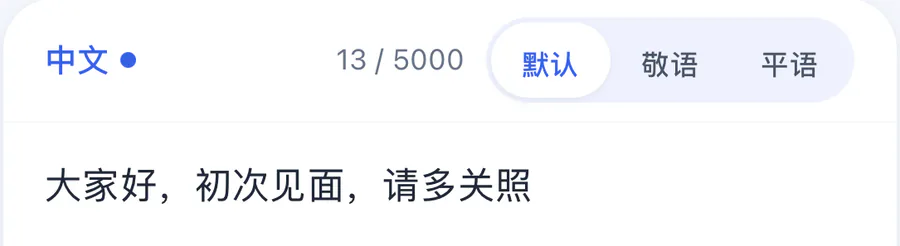 中文原文：大家好，初次见面，请多关照；上方可选默认、敬语和平语