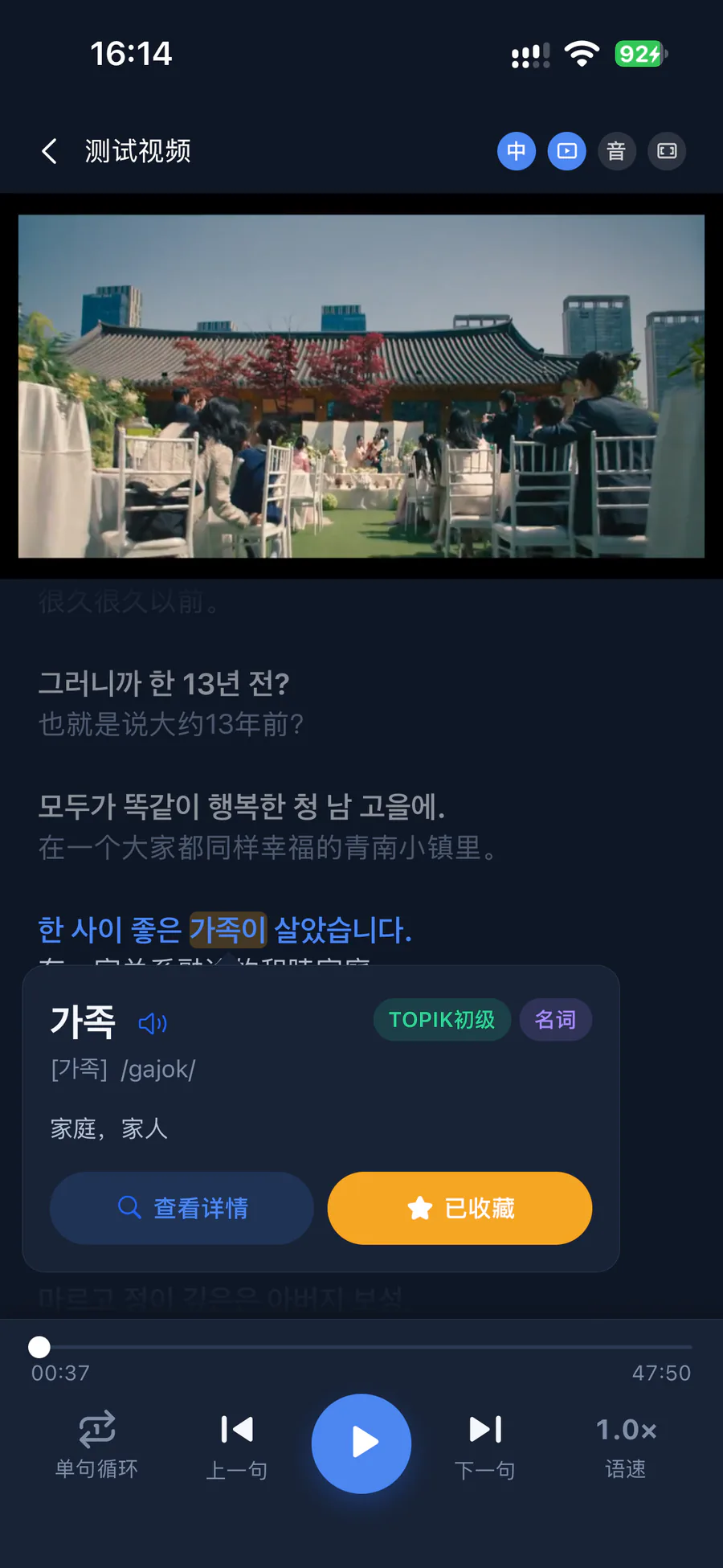 双语字幕播放：点开字幕里的 가족 查看释义，下方是单句循环与语速控制